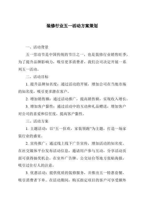 装修行业五一活动方案策划