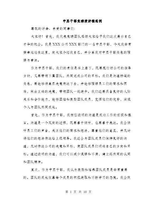 中层干部竞聘演讲稿范例(5篇)