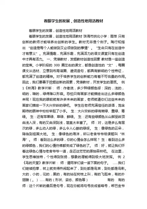 着眼学生的发展，创造性地用活教材