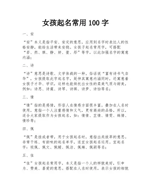 女孩起名常用100字 