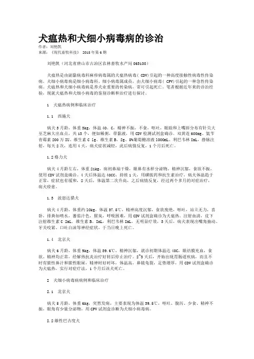 犬瘟热和犬细小病毒病的诊治