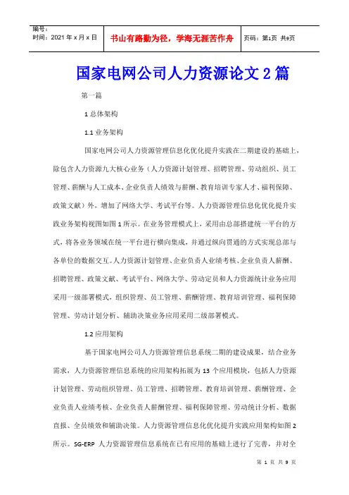 国家电网公司人力资源论文2篇