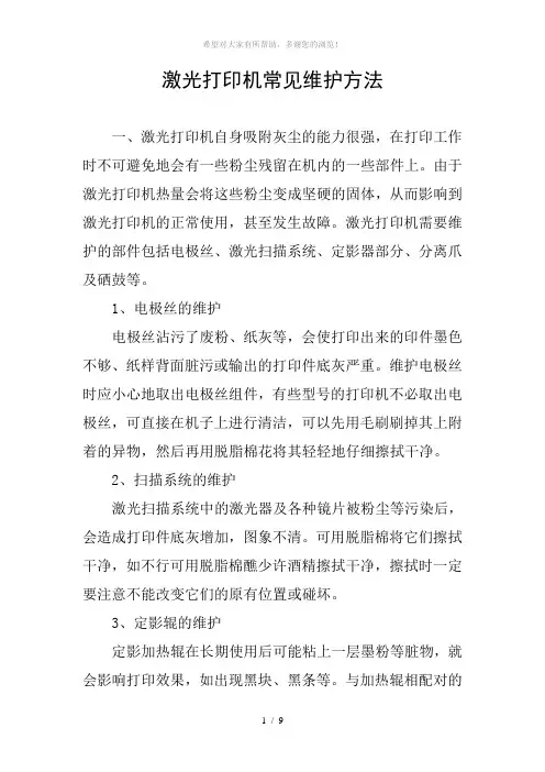 激光打印机常见维护方法