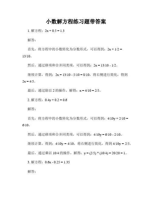 小数解方程练习题带答案