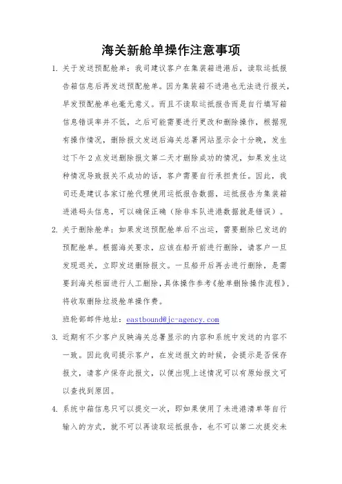 海关新舱单操作注意事项