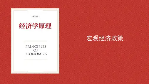 经济学原理(第三版)课件：宏观经济政策