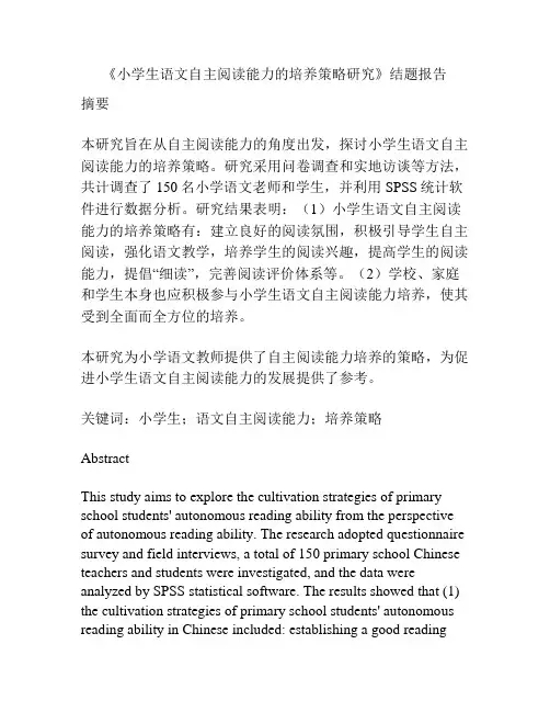 《小学生语文自主阅读能力的培养策略研究》结题报告