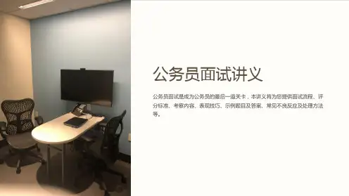公务员面试讲义