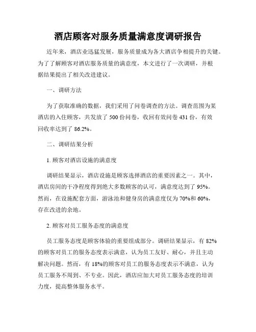 酒店顾客对服务质量满意度调研报告