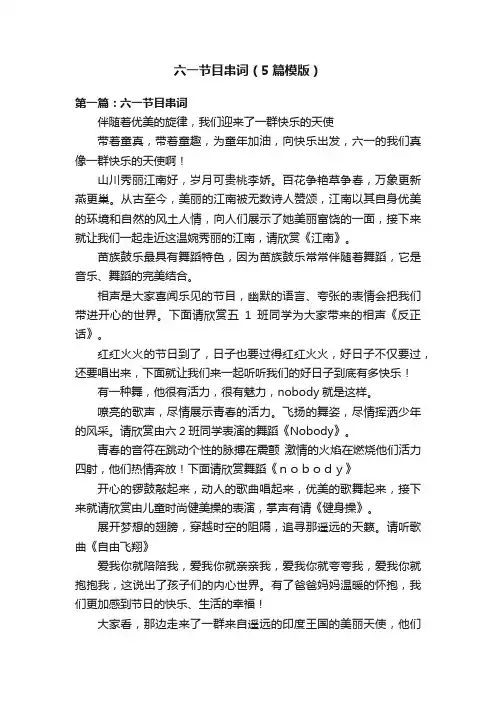 六一节目串词（5篇模版）