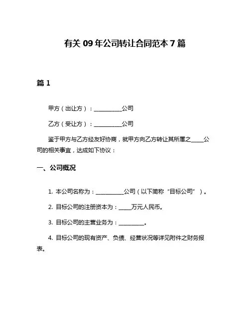 有关09年公司转让合同范本7篇
