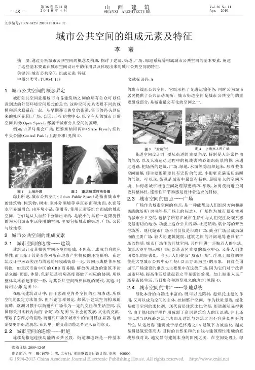 城市公共空间的组成元素及特征_李曦