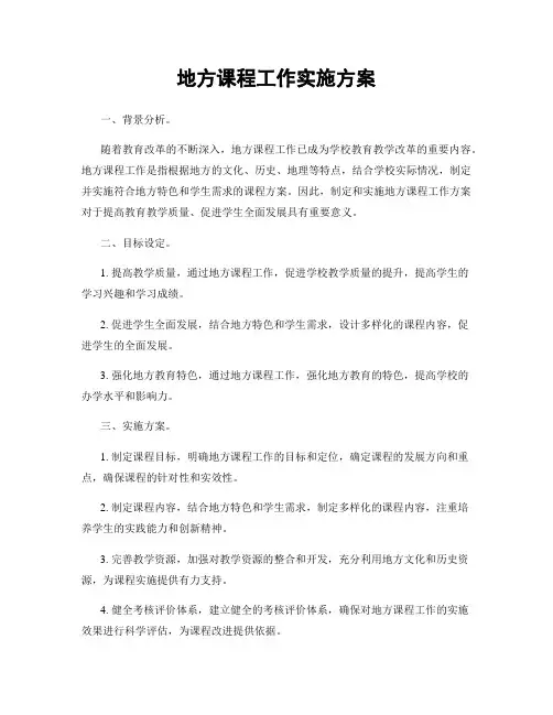 地方课程工作实施方案