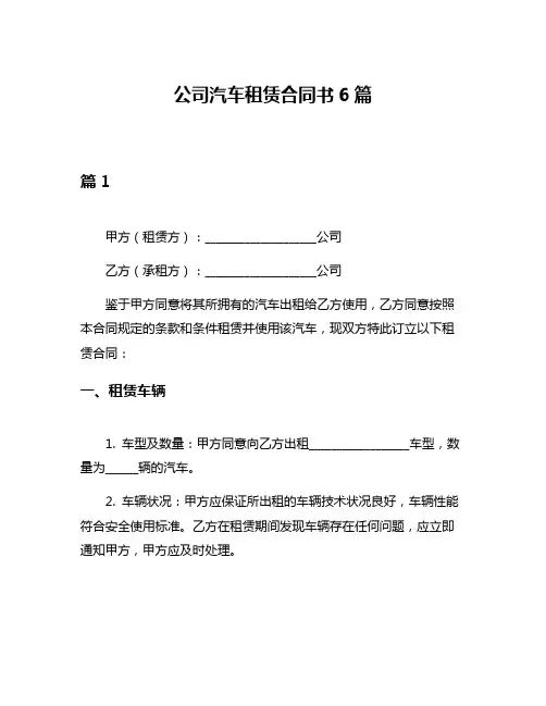 公司汽车租赁合同书6篇