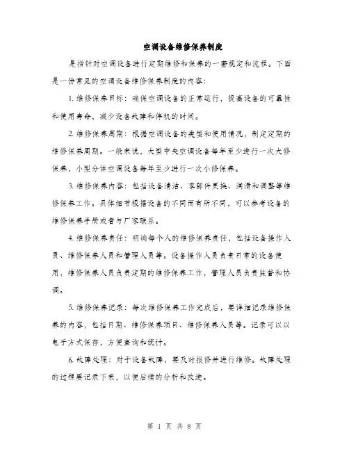 空调设备维修保养制度（4篇）