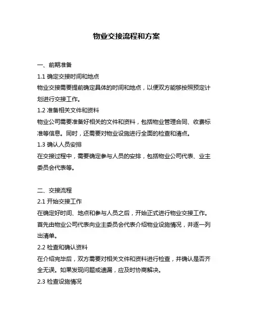 物业交接流程和方案
