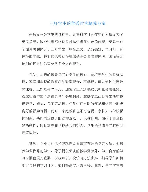 三好学生的优秀行为培养方案