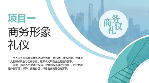 商务礼仪 项目一 商务形象礼仪