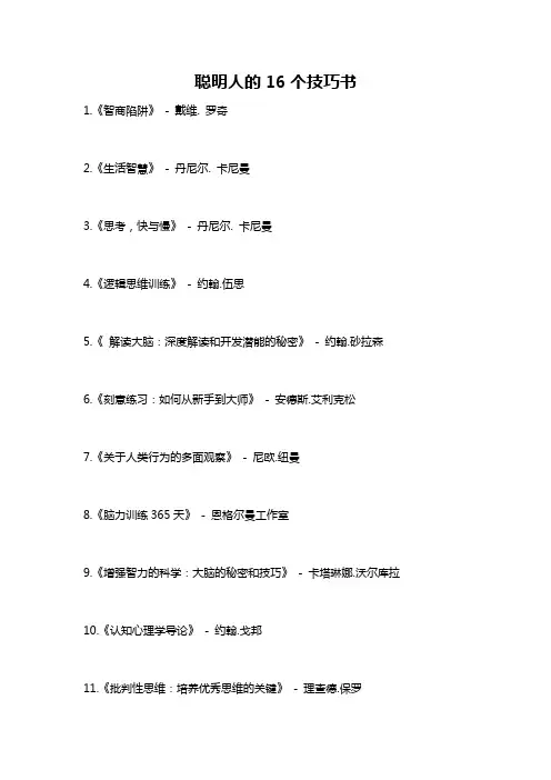 聪明人的16个技巧书