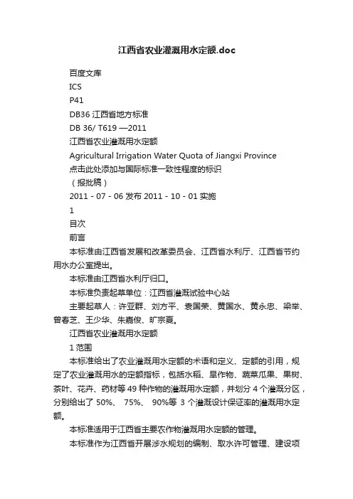江西省农业灌溉用水定额.doc