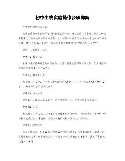 初中生物实验操作步骤详解