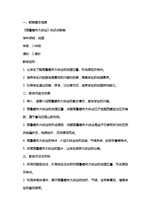《雅鲁藏布大峡谷》知识点教案