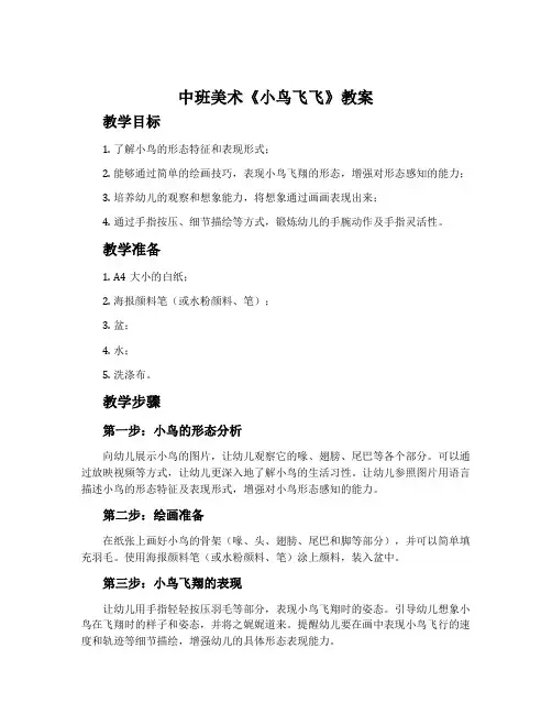 中班美术《小鸟飞飞》教案