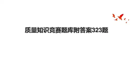 质量知识竞赛题库附答案323题.pptx