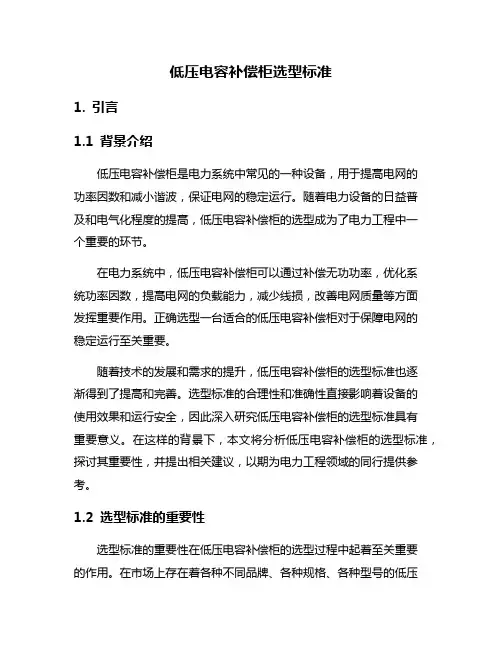低压电容补偿柜选型标准
