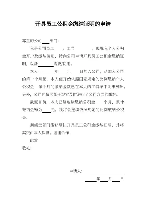 开具员工公积金缴纳证明的申请