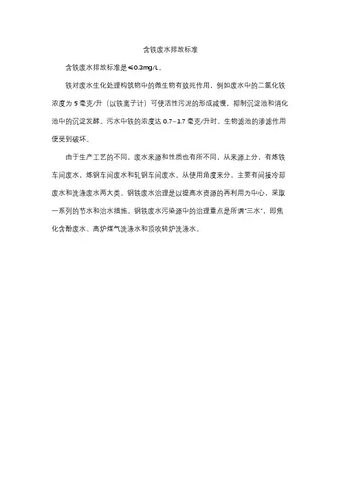 含铁废水排放标准