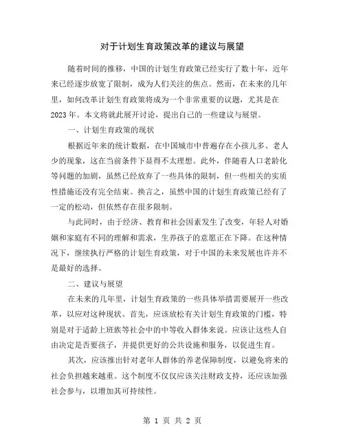 对于计划生育政策改革的建议与展望