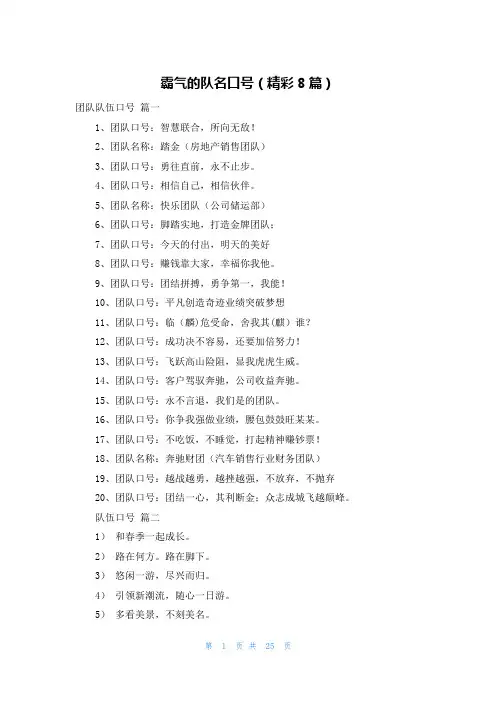 霸气的队名口号(精彩8篇)