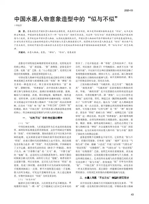 中国水墨人物意象造型中的“似与不似”