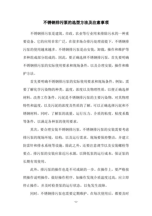 不锈钢排污泵的选型方法及注意事项