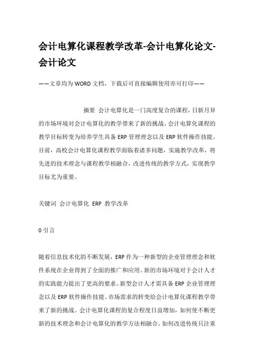 会计电算化课程教学改革-会计电算化论文-会计论文