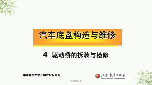驱动桥的拆装课件