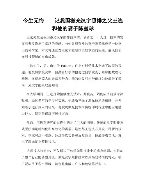 今生无悔——记我国激光汉字照排之父王选和他的妻子陈堃球
