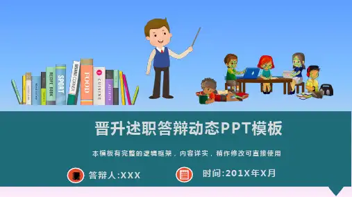 晋升述职答辩动态PPT模板(图文)