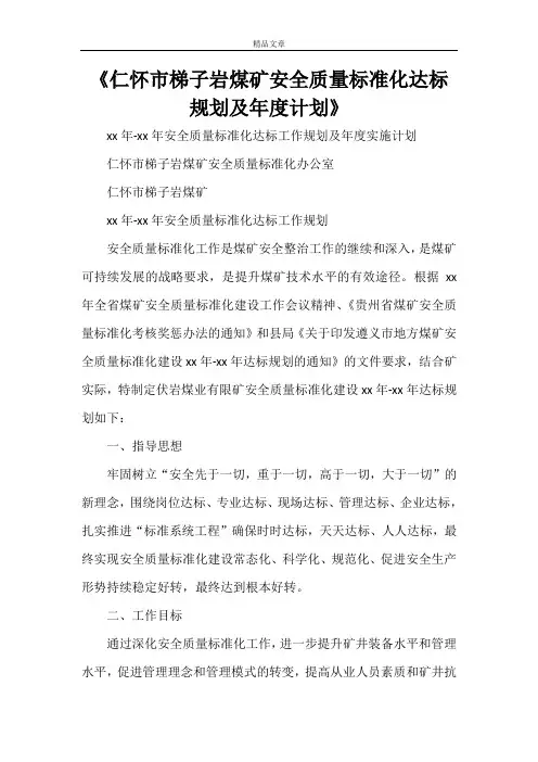 《仁怀市梯子岩煤矿安全质量标准化达标规划及年度计划》