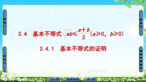 2018版 第3章 3.4 基本不等式ab≤a+b2(a≥0,b≥0) 3.4.1 基本不等式的证明