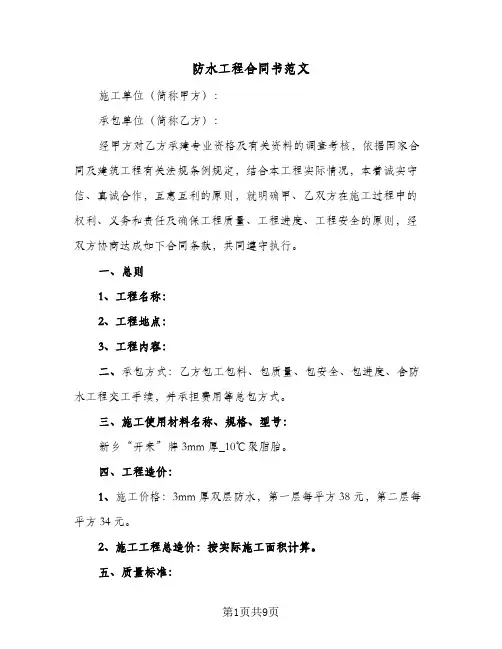 防水工程合同书范文(3篇)