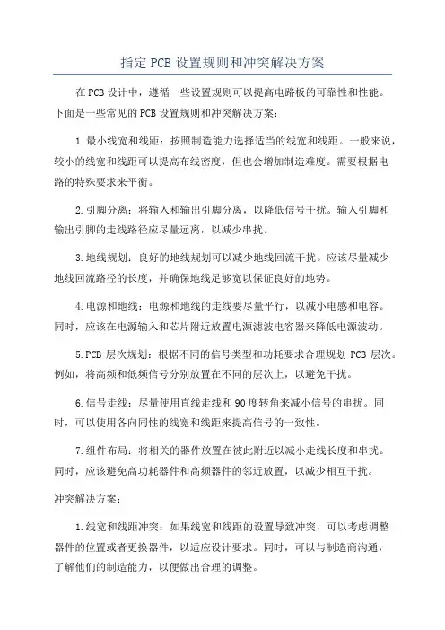 指定PCB设置规则和冲突解决方案