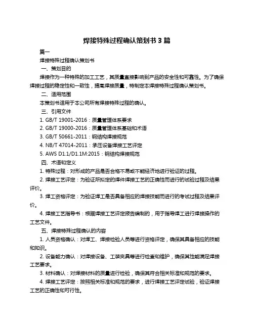 焊接特殊过程确认策划书3篇
