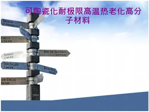 可陶瓷化耐极限高温热老化高分子材料.PPT