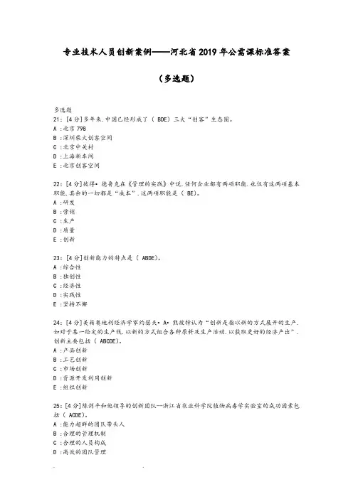专业技术人员创新案例_河北省2019年公需课标准答案多选题