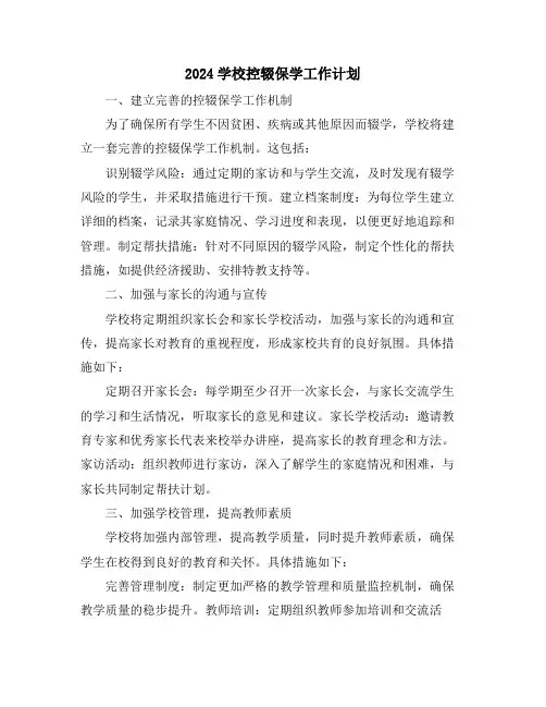 2024学校控辍保学工作计划