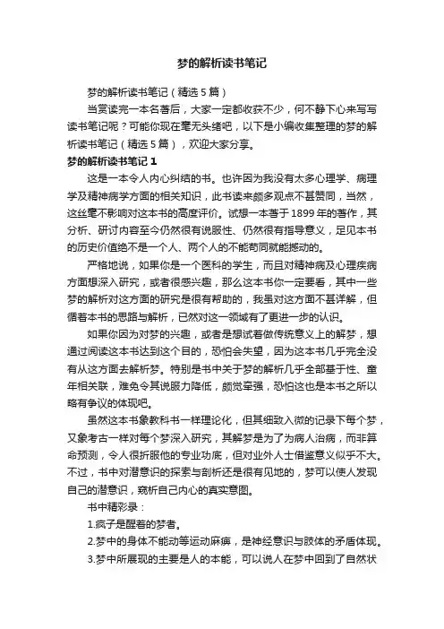 梦的解析读书笔记（精选5篇）