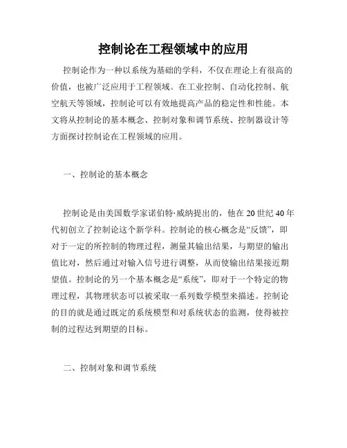 控制论在工程领域中的应用