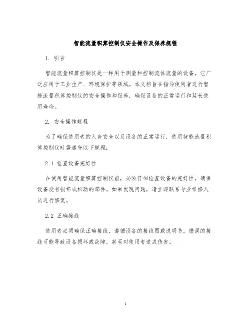 智能流量积算控制仪安全操作及保养规程